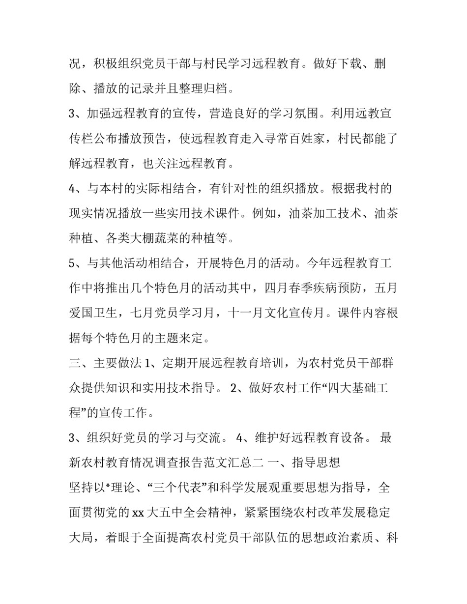 农村教育情况调查报告范文汇总 农村教育状况调查报告模板及范文(5篇)_第2页