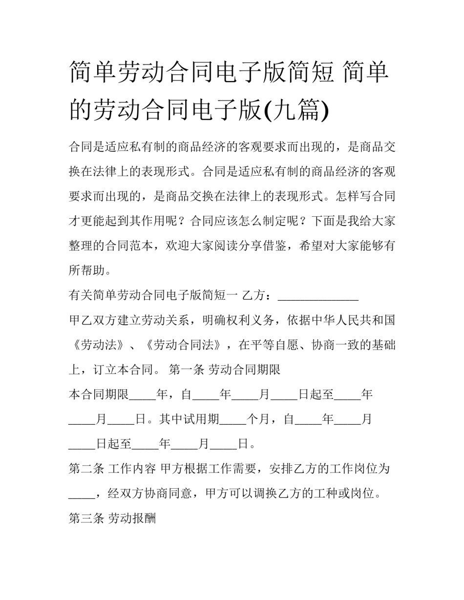 简单劳动合同电子版简短 简单的劳动合同电子版(九篇)_第1页