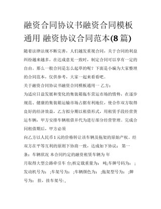融资合同协议书融资合同模板通用 融资协议合同范本(8篇)