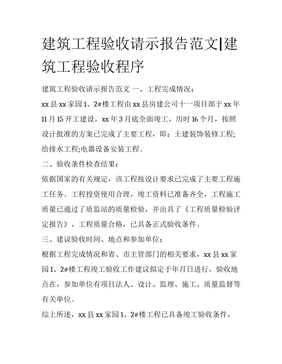 建筑工程验收请示报告范文|建筑工程验收程序_第1页