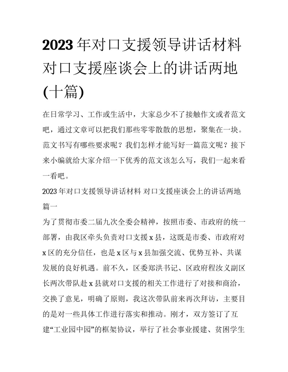 2023年对口支援领导讲话材料 对口支援座谈会上的讲话两地(十篇)_第1页