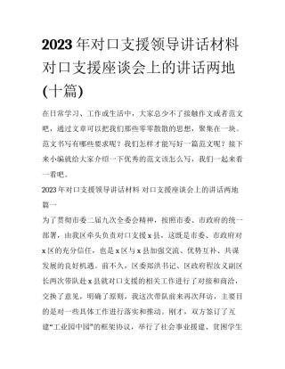 2023年对口支援领导讲话材料 对口支援座谈会上的讲话两地(十篇)