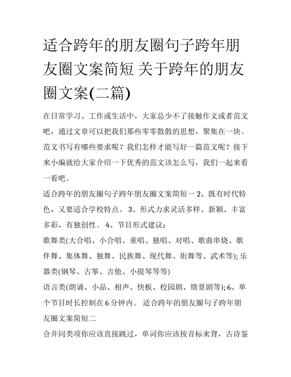 适合跨年的朋友圈句子跨年朋友圈文案简短 关于跨年的朋友圈文案(二篇)_第1页