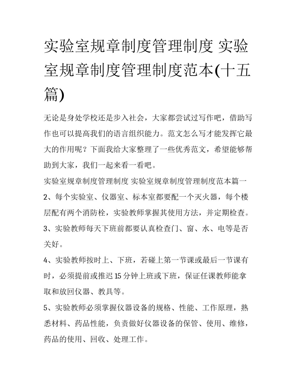 实验室规章制度管理制度 实验室规章制度管理制度范本(十五篇)_第1页