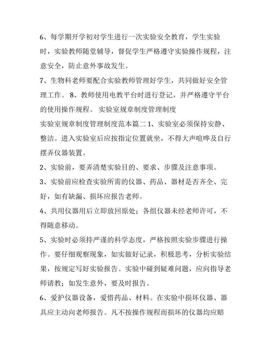 实验室规章制度管理制度 实验室规章制度管理制度范本(十五篇)_第2页