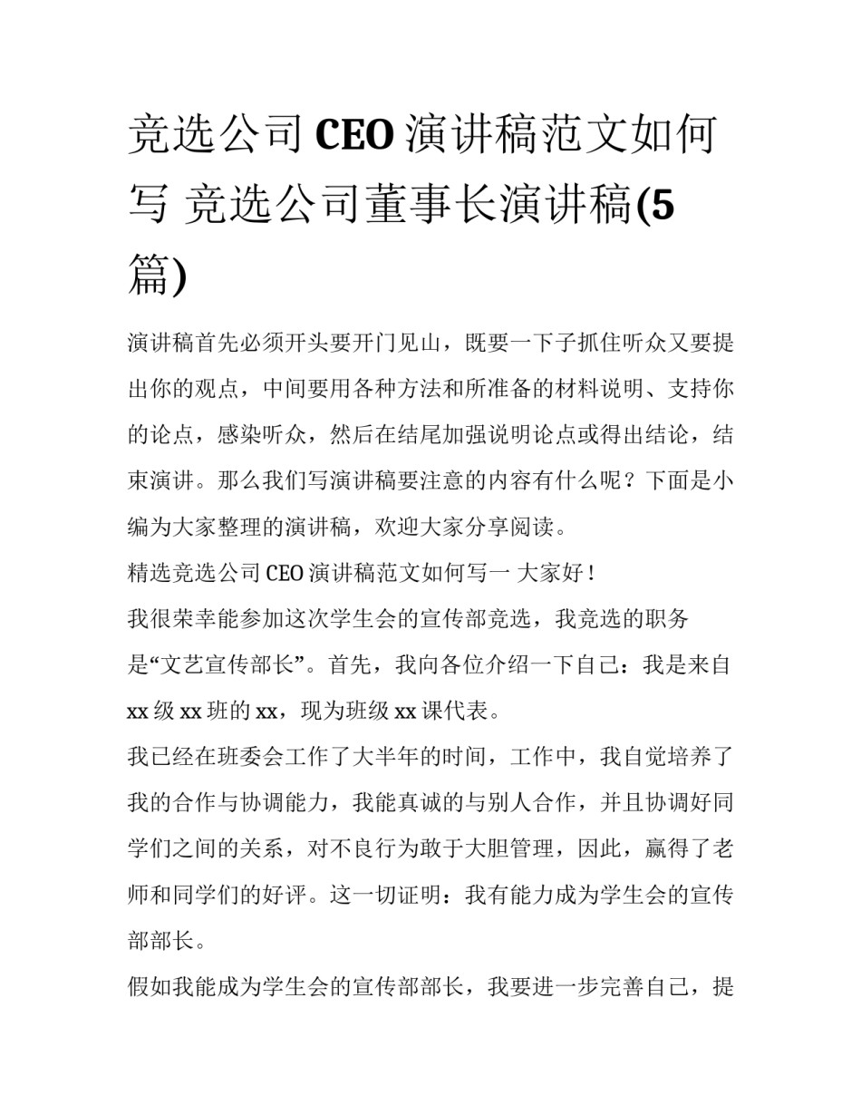 竞选公司CEO演讲稿范文如何写 竞选公司董事长演讲稿(5篇)_第1页