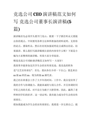 竞选公司CEO演讲稿范文如何写 竞选公司董事长演讲稿(5篇)