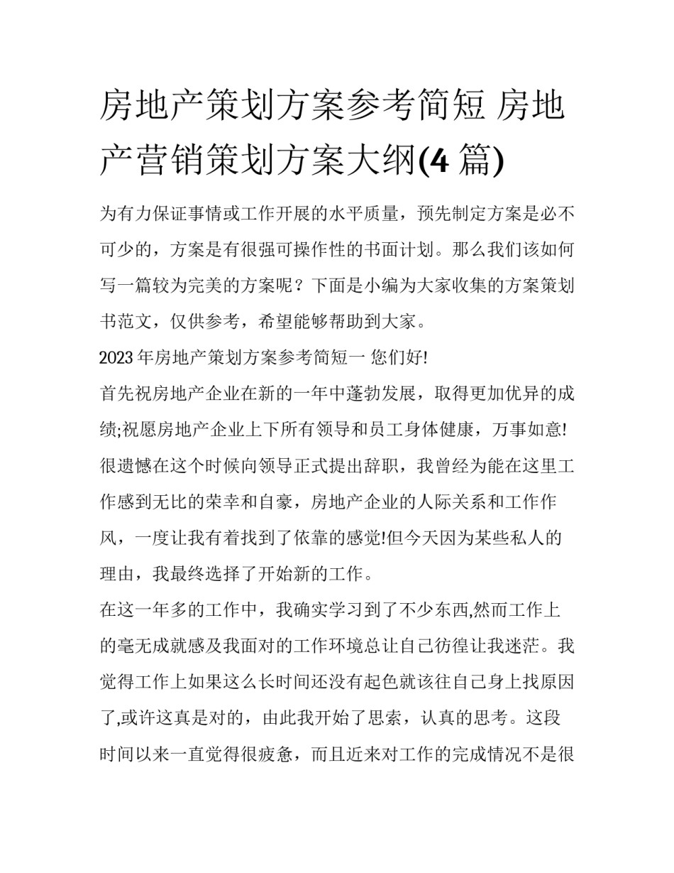 房地产策划方案参考简短 房地产营销策划方案大纲(4篇)_第1页