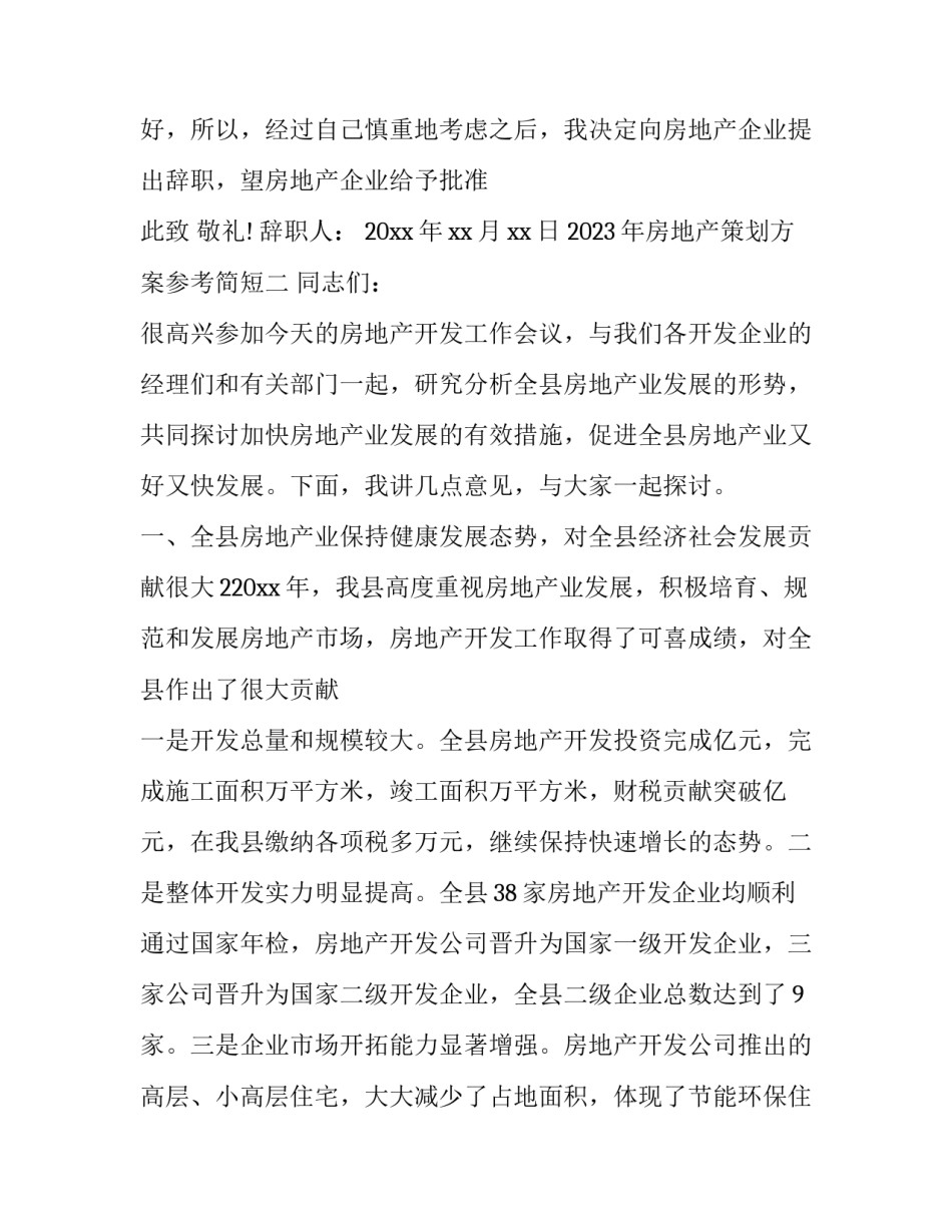 房地产策划方案参考简短 房地产营销策划方案大纲(4篇)_第2页