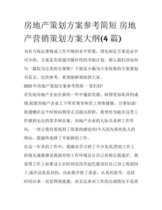 房地产策划方案参考简短 房地产营销策划方案大纲(4篇)