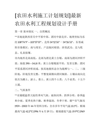 [农田水利施工计划规划]最新农田水利工程规划设计手册