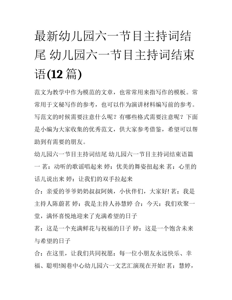 最新幼儿园六一节目主持词结尾 幼儿园六一节目主持词结束语(12篇)_第1页