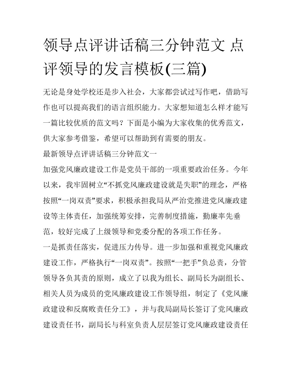 领导点评讲话稿三分钟范文 点评领导的发言模板(三篇)_第1页