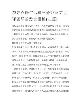 领导点评讲话稿三分钟范文 点评领导的发言模板(三篇)