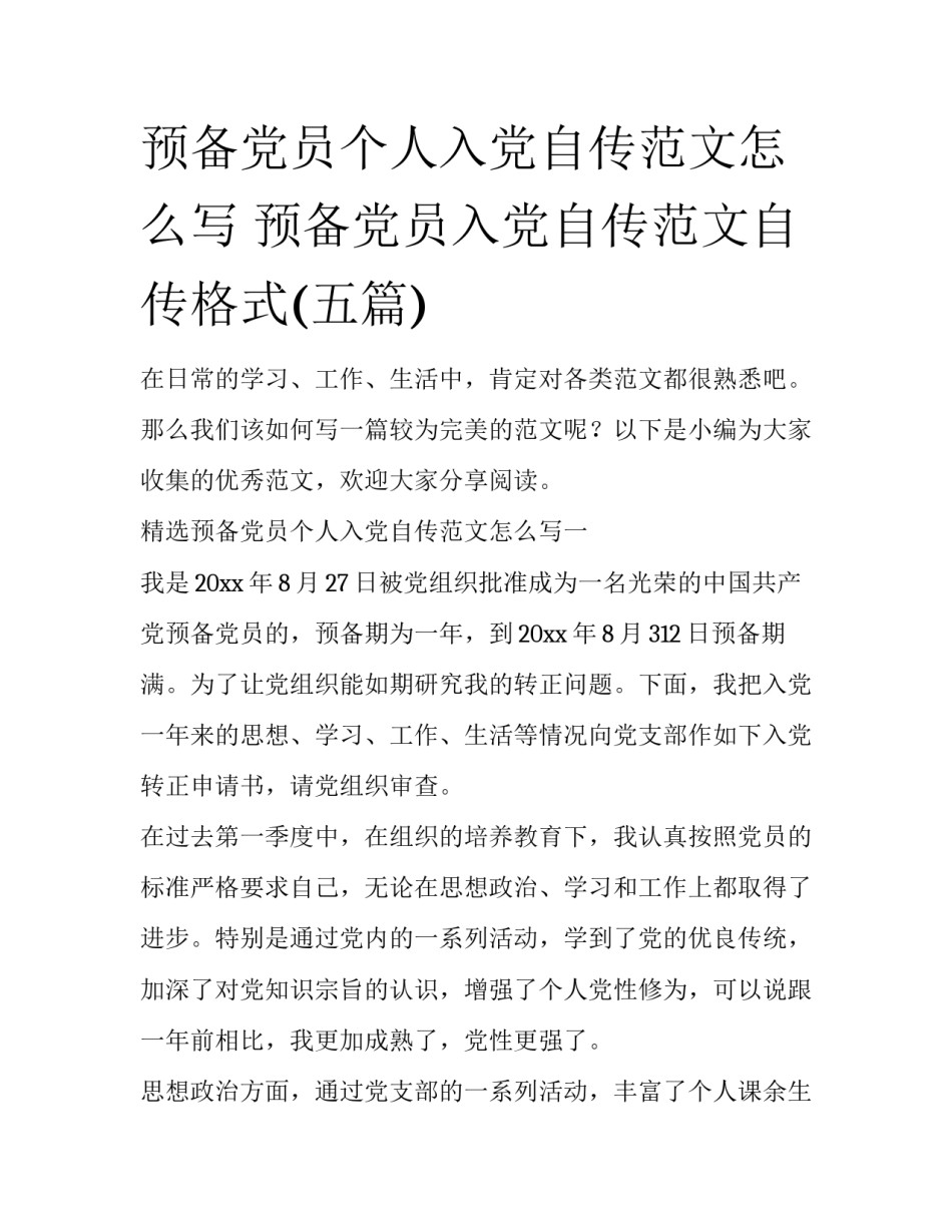 预备党员个人入党自传范文怎么写 预备党员入党自传范文自传格式(五篇)_第1页