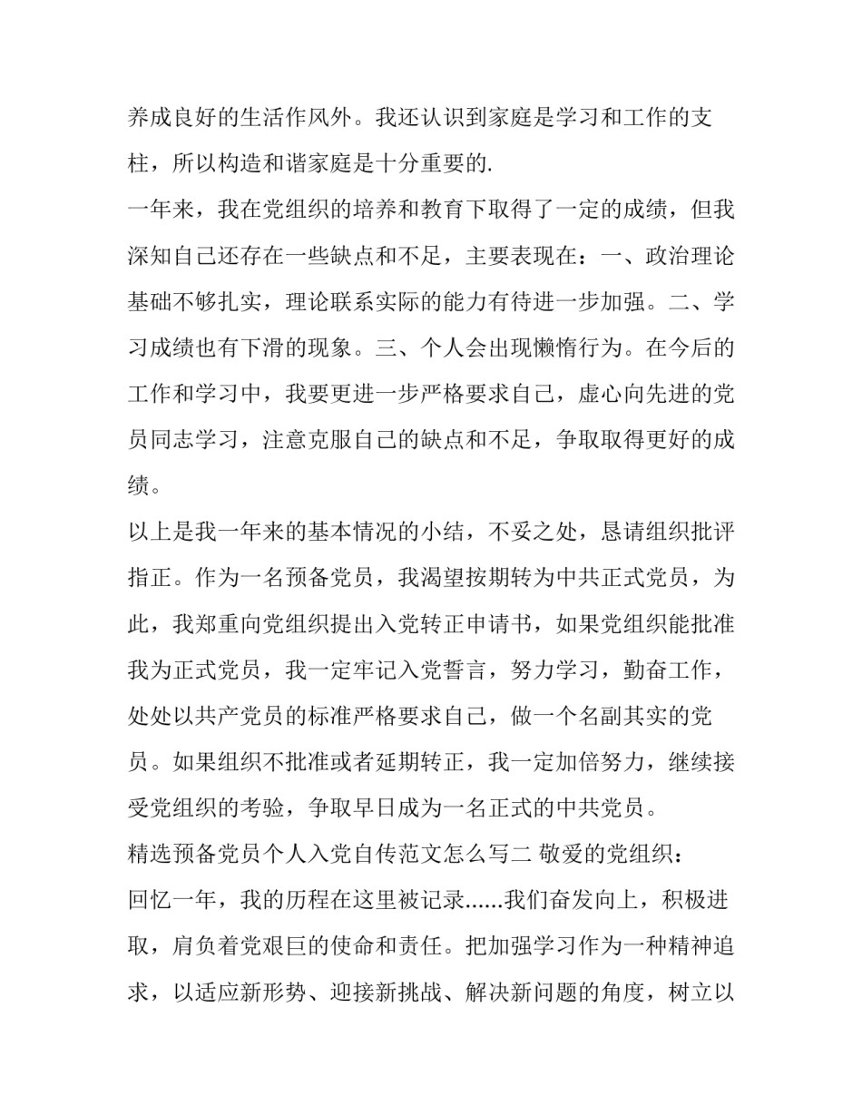 预备党员个人入党自传范文怎么写 预备党员入党自传范文自传格式(五篇)_第3页