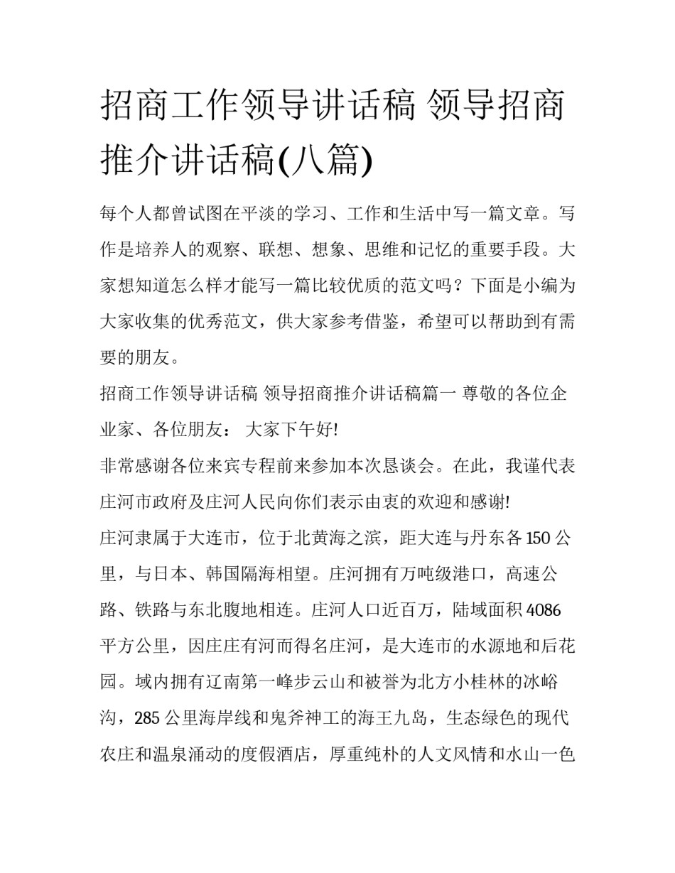 招商工作领导讲话稿 领导招商推介讲话稿(八篇)_第1页