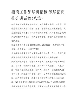 招商工作领导讲话稿 领导招商推介讲话稿(八篇)