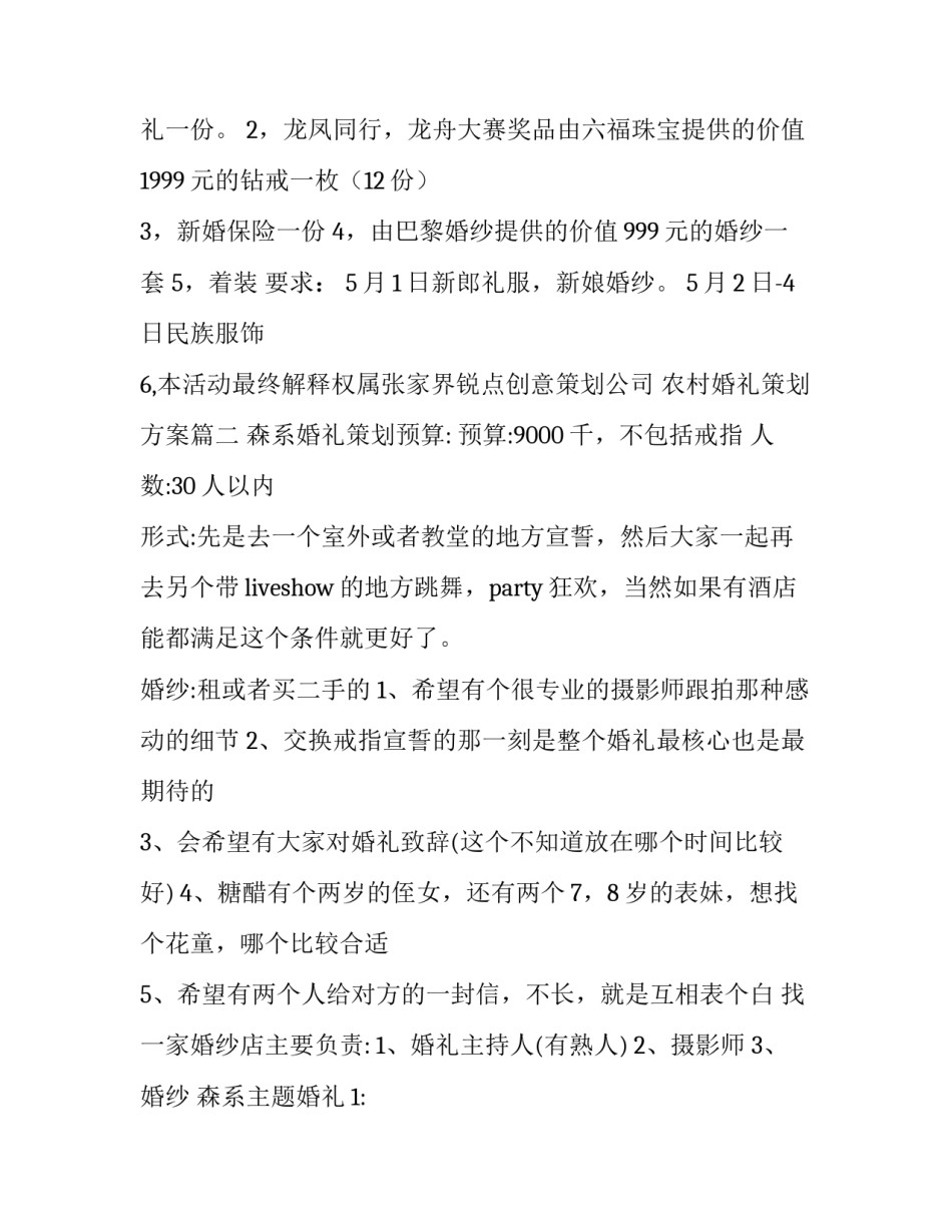 农村婚礼策划方案6篇(大全)_第3页