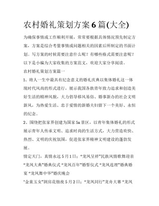 农村婚礼策划方案6篇(大全)