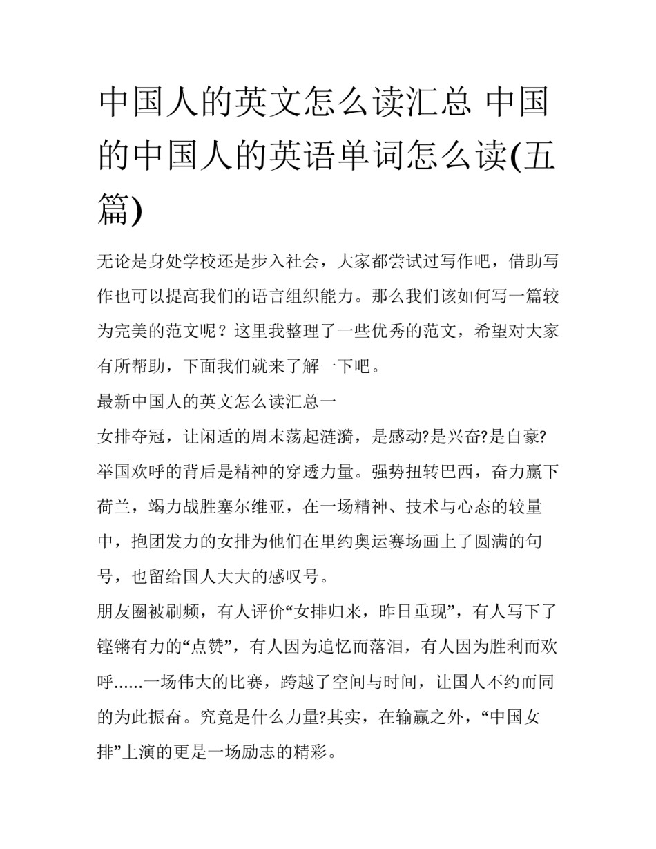 中国人的英文怎么读汇总 中国的中国人的英语单词怎么读(五篇)_第1页