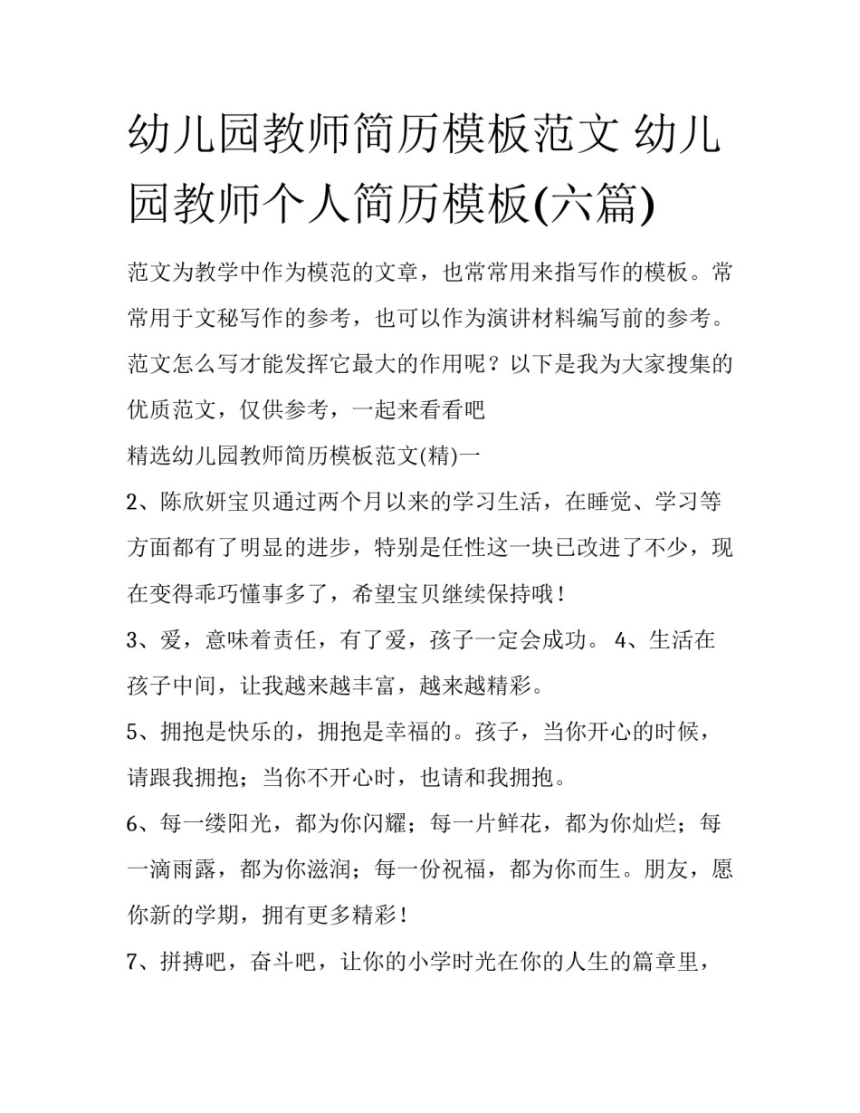 幼儿园教师简历模板范文 幼儿园教师个人简历模板(六篇)_第1页