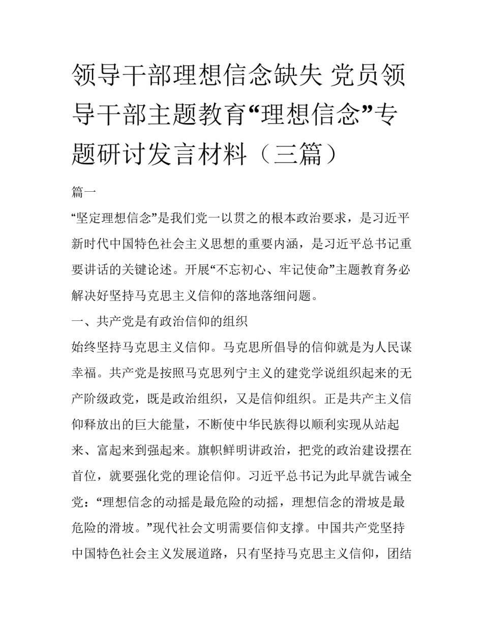 领导干部理想信念缺失 党员领导干部主题教育“理想信念”专题研讨发言材料（三篇）_第1页