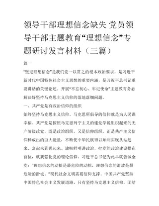 领导干部理想信念缺失 党员领导干部主题教育“理想信念”专题研讨发言材料（三篇）