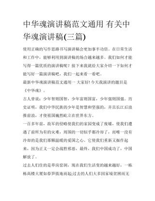 中华魂演讲稿范文通用 有关中华魂演讲稿(三篇)