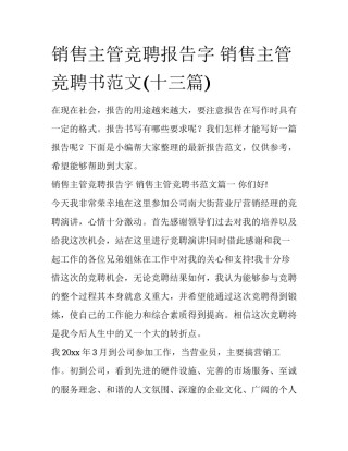 销售主管竞聘报告字 销售主管竞聘书范文(十三篇)