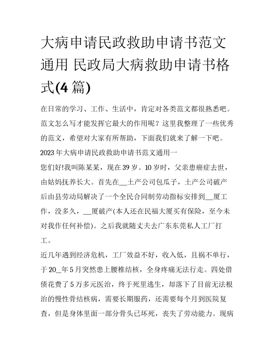 大病申请民政救助申请书范文通用 民政局大病救助申请书格式(4篇)_第1页