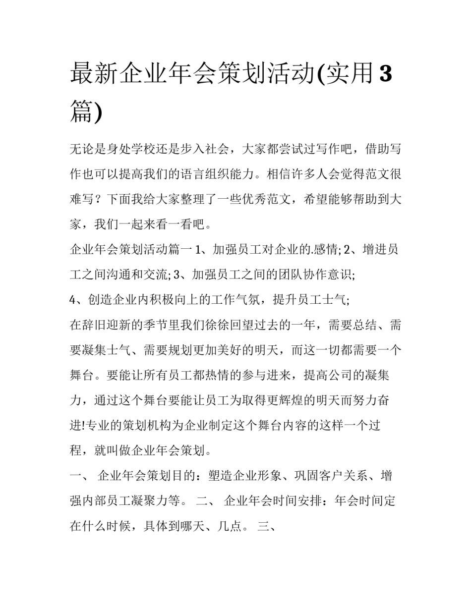 最新企业年会策划活动(实用3篇)_第1页