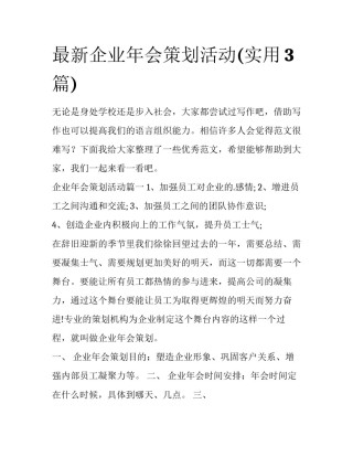 最新企业年会策划活动(实用3篇)