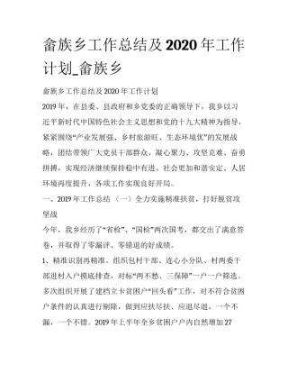 畲族乡工作总结及2020年工作计划_畲族乡