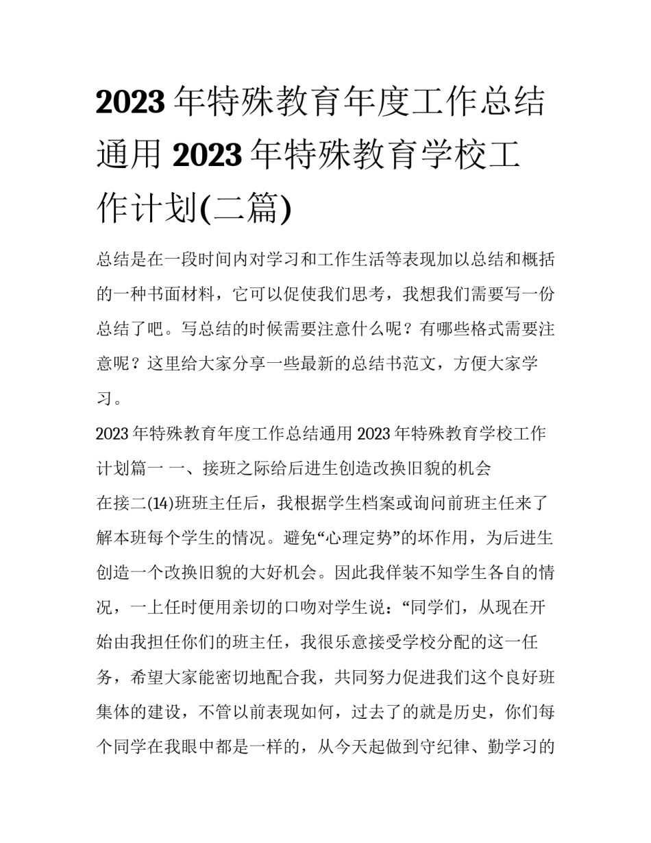 2023年特殊教育年度工作总结通用 2023年特殊教育学校工作计划(二篇)_第1页