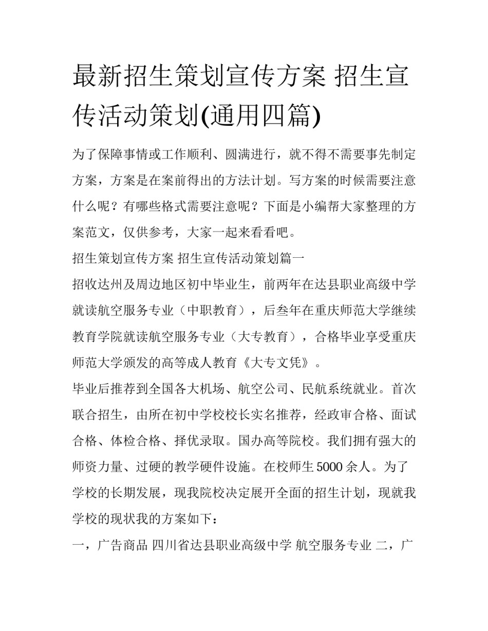 最新招生策划宣传方案 招生宣传活动策划(通用四篇)_第1页