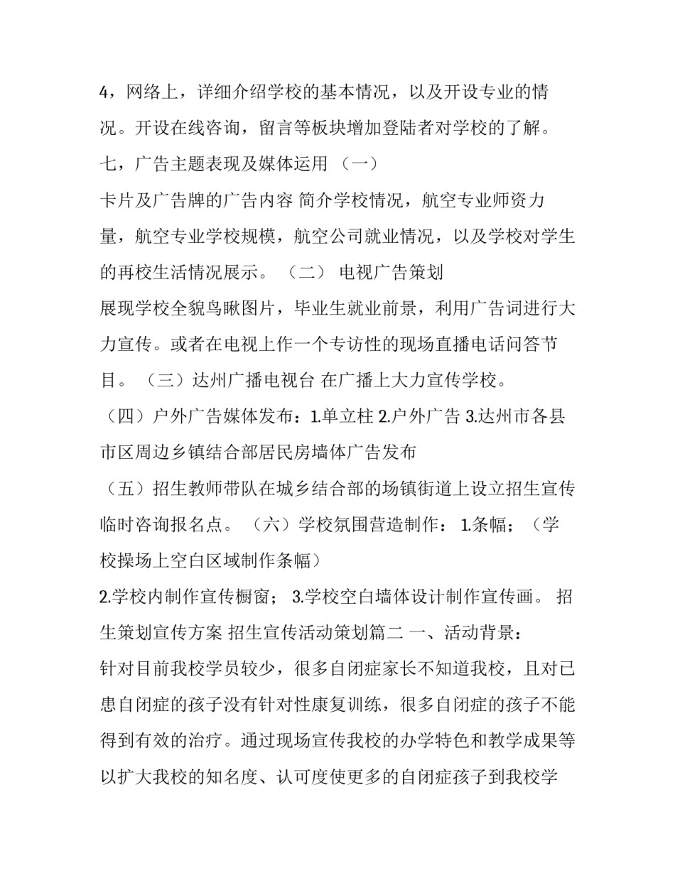 最新招生策划宣传方案 招生宣传活动策划(通用四篇)_第3页