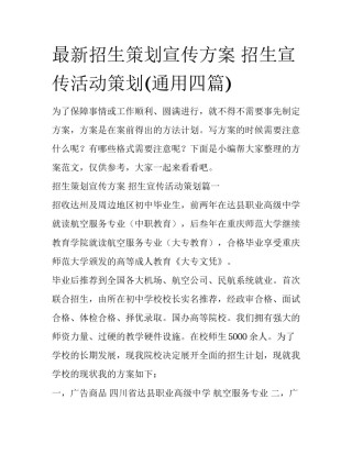 最新招生策划宣传方案 招生宣传活动策划(通用四篇)
