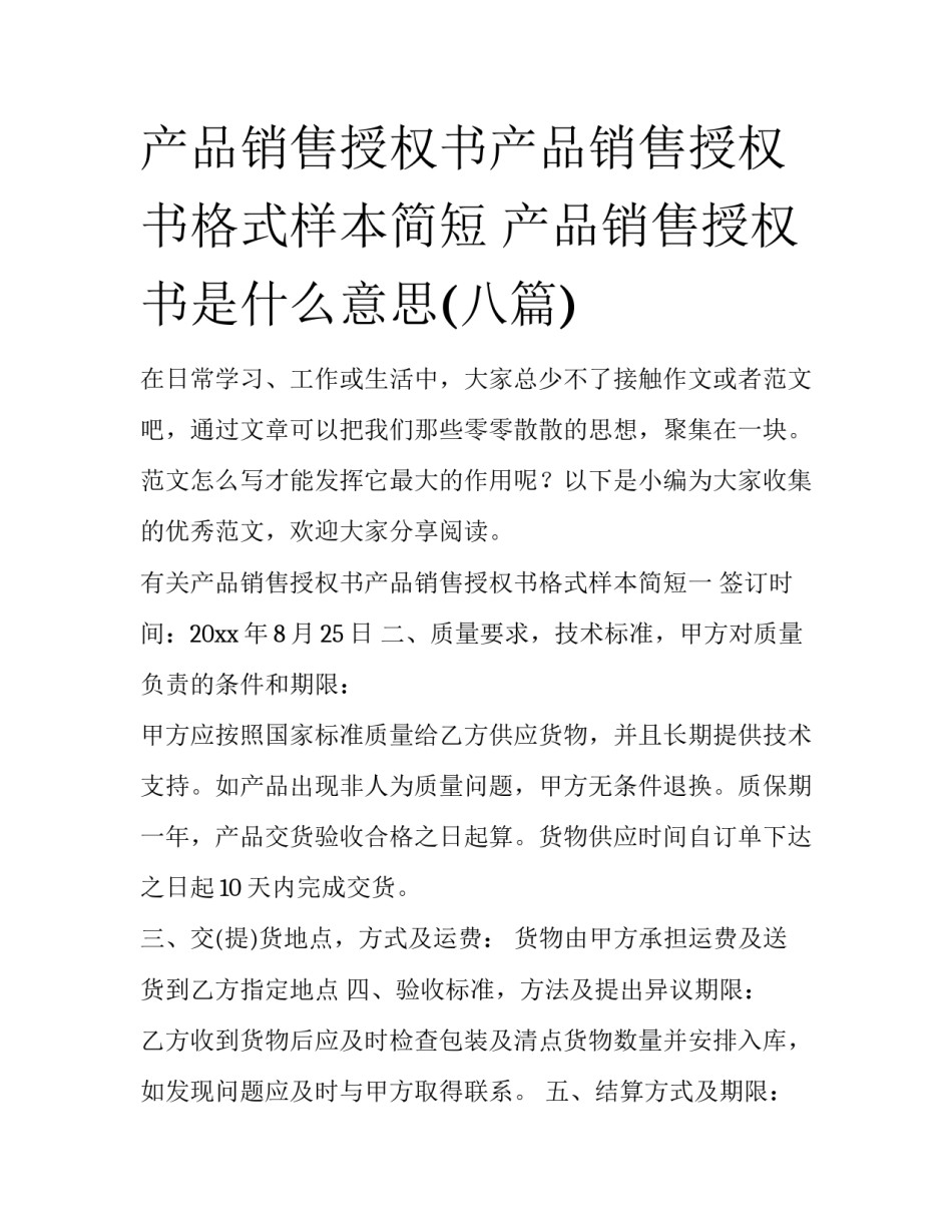 产品销售授权书产品销售授权书格式样本简短 产品销售授权书是什么意思(八篇)_第1页