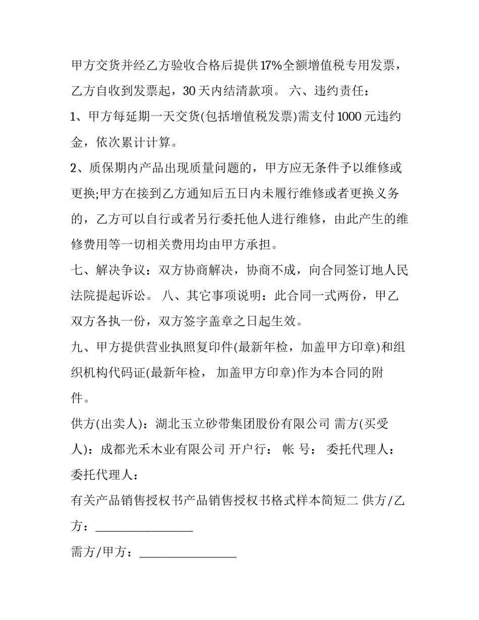 产品销售授权书产品销售授权书格式样本简短 产品销售授权书是什么意思(八篇)_第2页