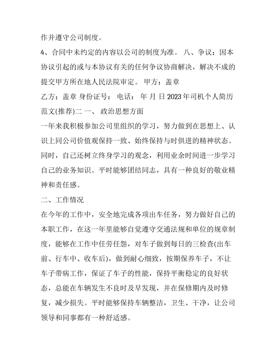 司机个人简历范文 专职司机简历模板范文(四篇)_第3页