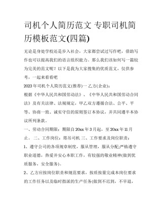 司机个人简历范文 专职司机简历模板范文(四篇)