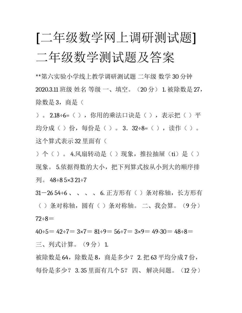 [二年级数学网上调研测试题] 二年级数学测试题及答案_第1页