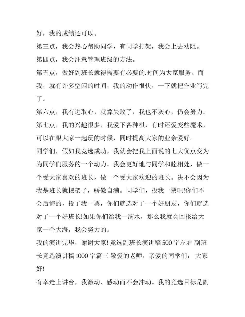 竞选副班长演讲稿500字左右 副班长竞选演讲稿1000字(七篇)_第3页