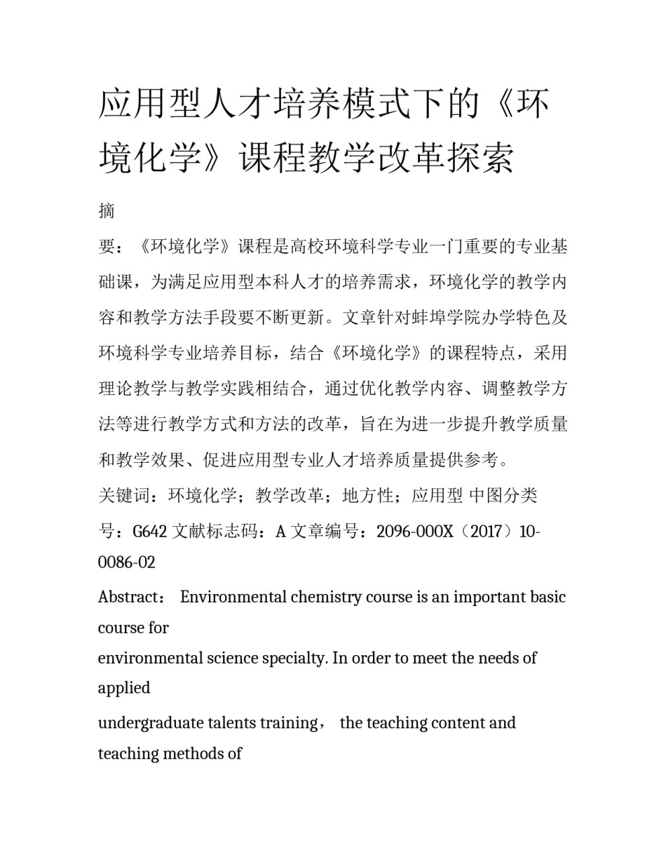 应用型人才培养模式下的《环境化学》课程教学改革探索_第1页