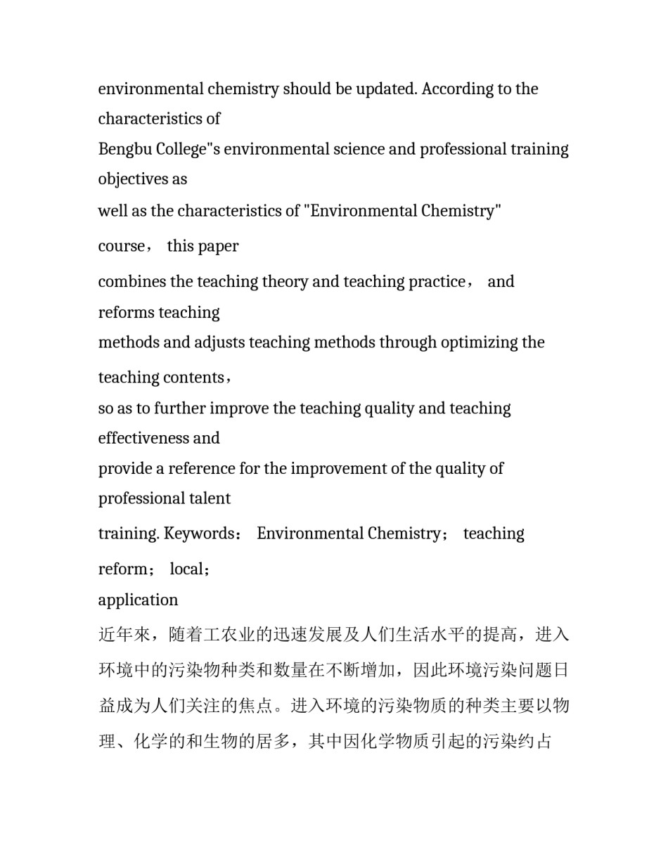 应用型人才培养模式下的《环境化学》课程教学改革探索_第2页