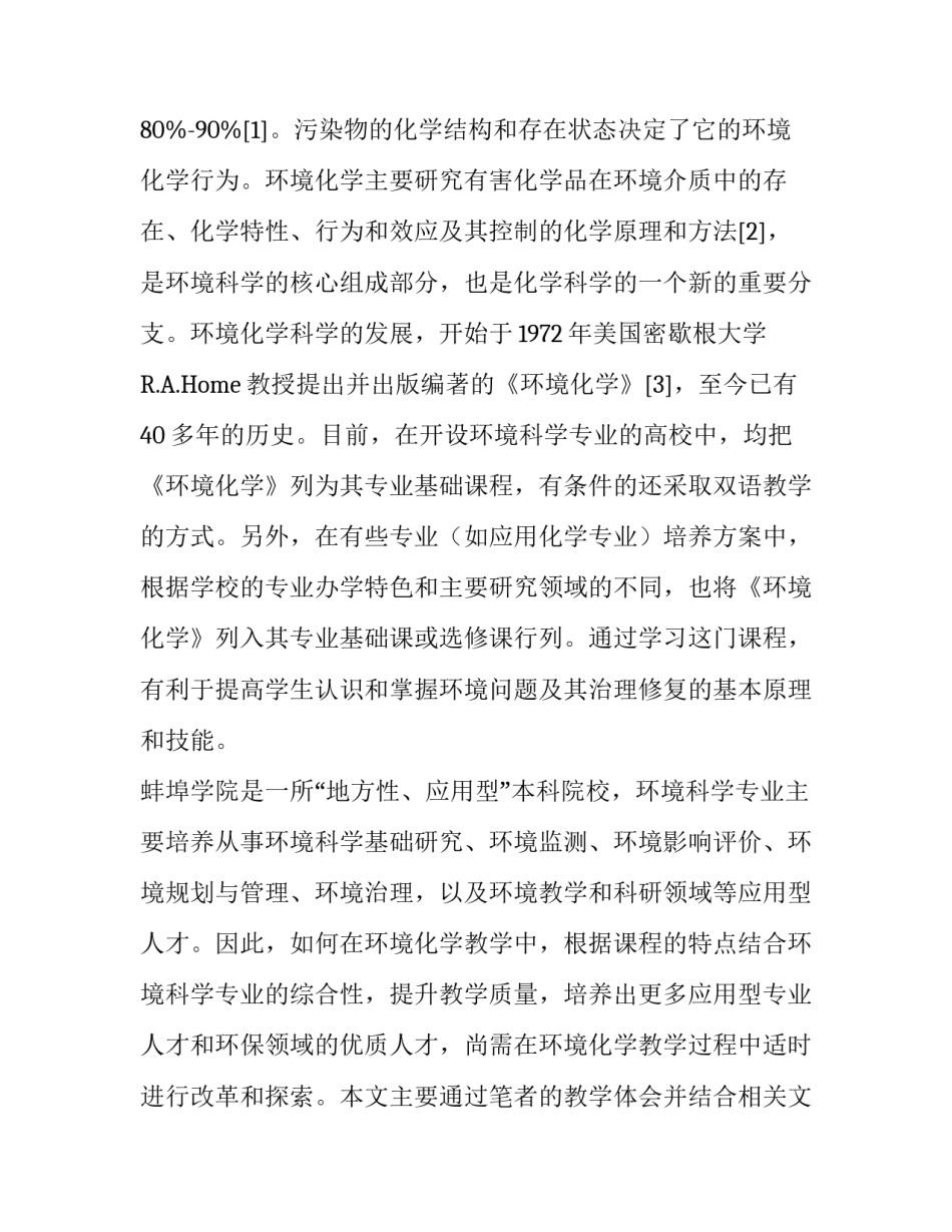 应用型人才培养模式下的《环境化学》课程教学改革探索_第3页
