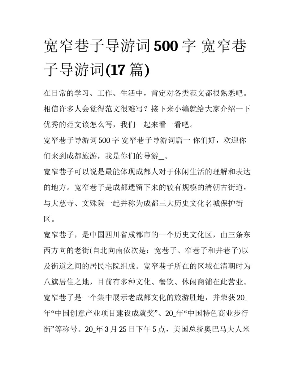 宽窄巷子导游词500字 宽窄巷子导游词(17篇)_第1页