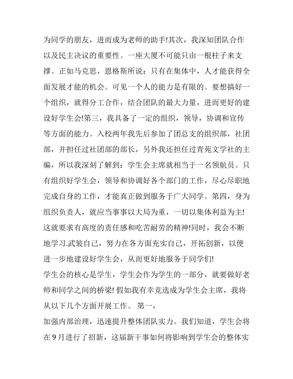 2023年学生会部长竞选的精彩演讲稿题目 2023年学生会部长竞选的精彩演讲稿题目有哪些(十三篇)_第2页
