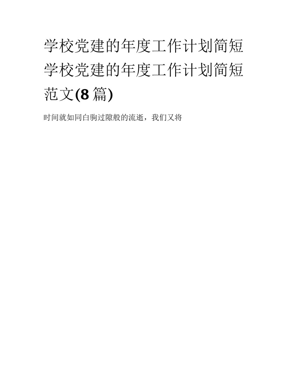 学校党建的年度工作计划简短 学校党建的年度工作计划简短范文(8篇)_第1页
